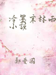 冷墨寒林雨彤的小说