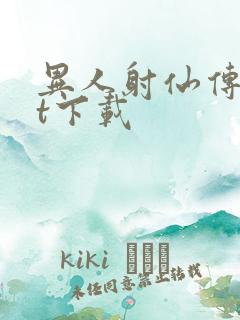 异人射仙传txt下载