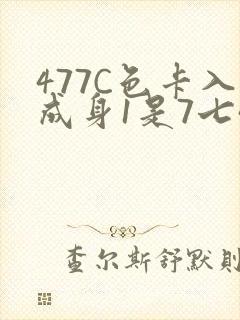 477C色卡入成身1是7七44