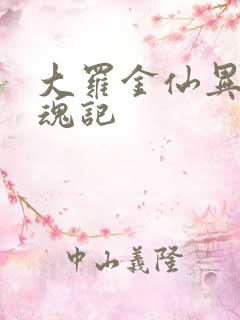 大罗金仙异界销魂记