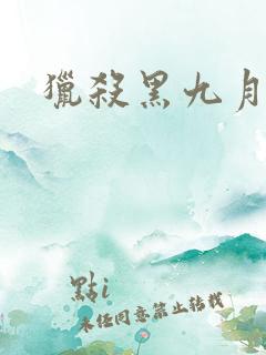 猎杀黑九月