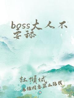 boss大人不要舔