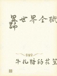 异世界全职业大师