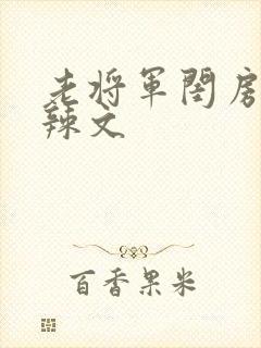 老将军闺房H肉辣文