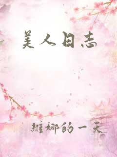 美人日志