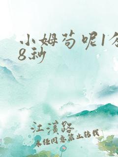 小姆苟呢1分58秒