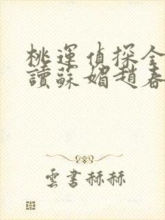 桃运侦探全文阅读苏媚赵春城