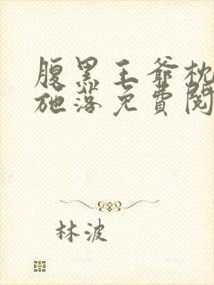 腹黑王爷枕边宠施落免费阅读