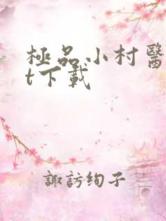 极品小村医txt下载