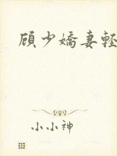 顾少娇妻轻点虐