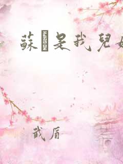 苏枂是我儿媳妇