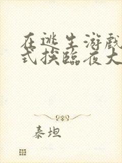 在逃生游戏里花式挨临夜大人