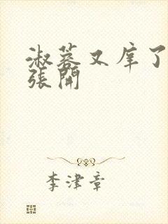 淑蓉又庠了把腿张开