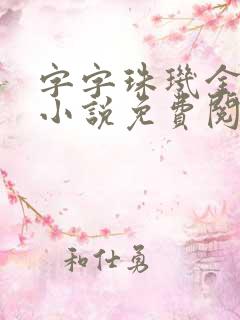 字字珠玑金银花小说免费阅读