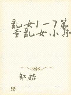 乱女1一7第一章乱女小丹