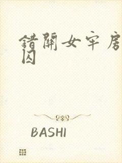 错关女牢房的男囚