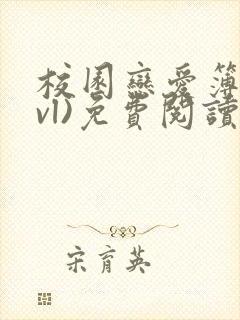 校园恋爱簿(lvl)免费阅读沈乔言苗妙妙