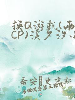 换Q游戏(两对CP)溪夕汐小说