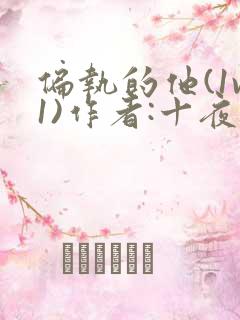 偏执的他(1v1)作者:十夜灯