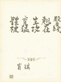 体育生翘臀公0被猛攻在线