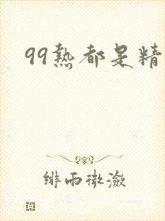 99热都是精品