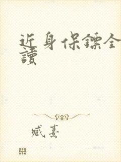 近身保镖全文阅读
