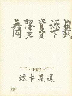 无限资源日本官网免费下载