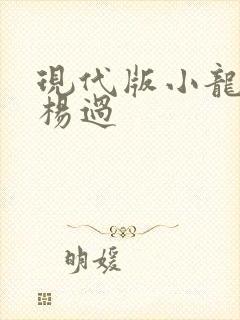 现代版小龙女与杨过