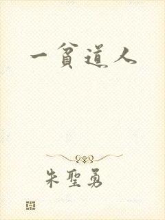 一贫道人