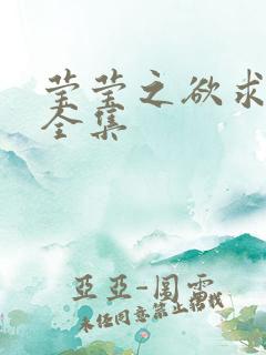 莹莹之欲求上下全集