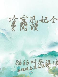 冷宫凰妃全文免费阅读