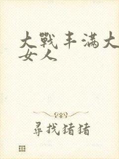 大战丰满大屁股女人