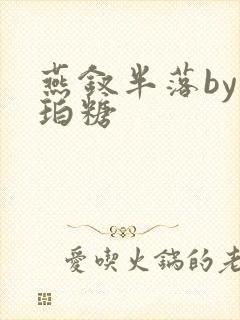 燕钗半落by琥珀糖