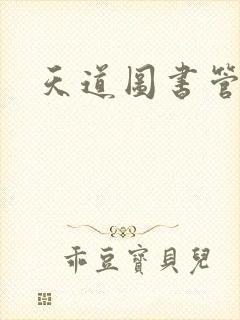天道图书管