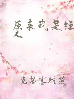 原来我是绝世高人