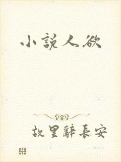小说人欲