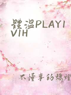 体温PLAY1V1H