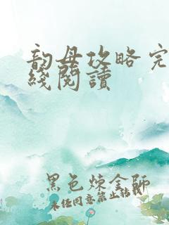 韵母攻略完整在线阅读