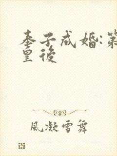 奉子成婚:第一皇后