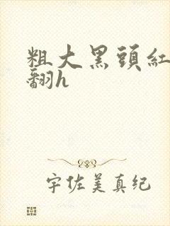 粗大黑头红肿外翻h