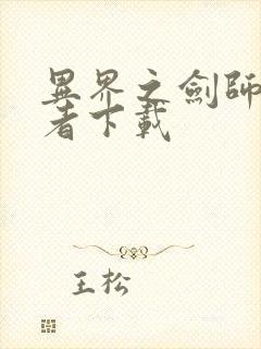 异界之剑师全职者下载