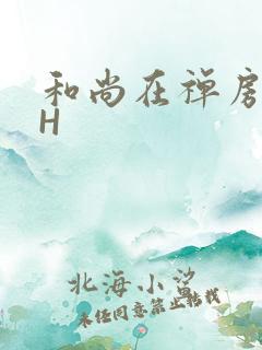 和尚在禅房含乳H