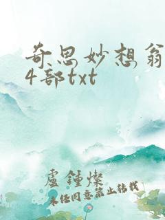 奇思妙想翁乱14部txt