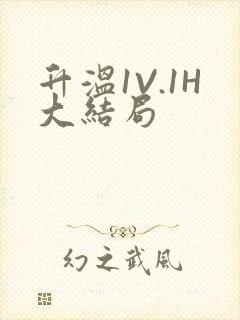 升温1V.1H大结局