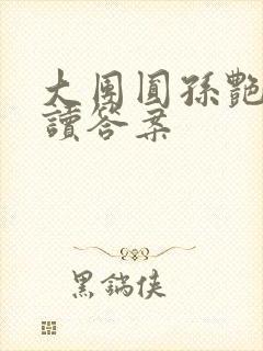 大团圆孙艳梅阅读答案