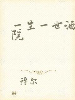 一生一世酒色影院