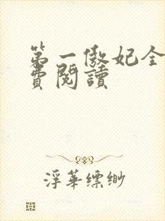 第一傲妃全文免费阅读
