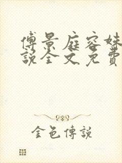 傅景庭容姝的小说全文免费阅读