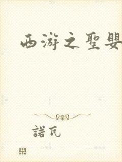 西游之圣婴大王