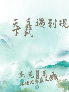 天真遇到现实 下载